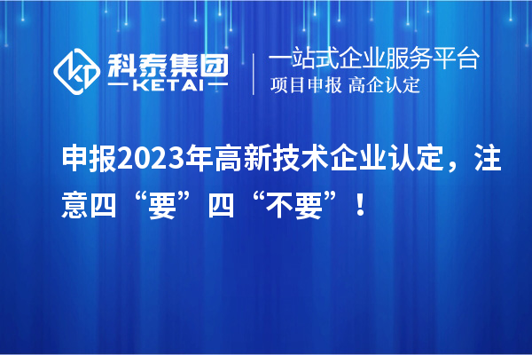 申報2023年<a href=http://5511mu.com target=_blank class=infotextkey>高新技術企業認定</a>，注意四“要”四“不要”！