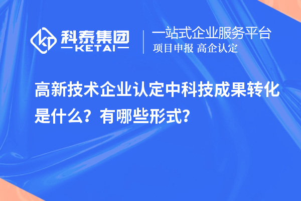 <a href=http://5511mu.com target=_blank class=infotextkey>高新技術企業認定</a>中科技成果轉化是什么？有哪些形式？