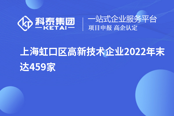 上海虹口區高新技術企業2022年末達459家