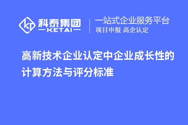 高新技術企業認定中企業成長性的計算方法與評分標準