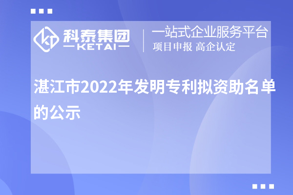 湛江市2022年發(fā)明專利擬資助名單的公示