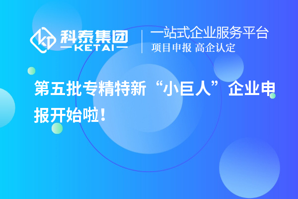 第五批專精特新“小巨人”企業申報開始啦！