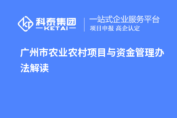 廣州市農業農村項目與資金管理辦法解讀