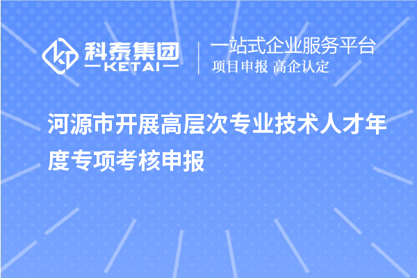 河源市開展高層次專業技術人才年度專項考核申報