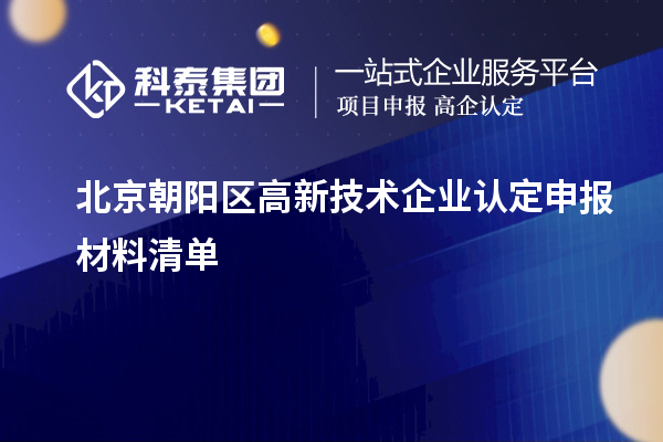 北京朝陽區(qū)高新技術(shù)企業(yè)認定申報材料清單