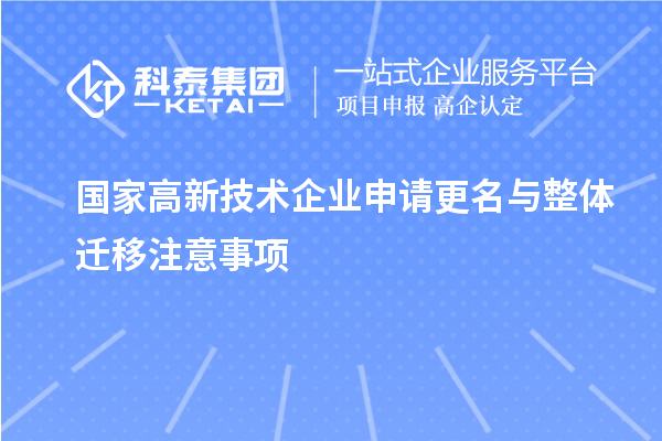 國家高新技術企業申請更名與整體遷移注意事項