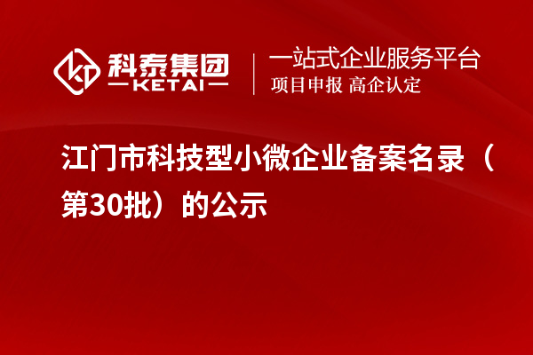 江門市科技型小微企業(yè)備案名錄（第30批）的公示