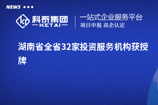 湖南省全省32家投資服務機構獲授牌