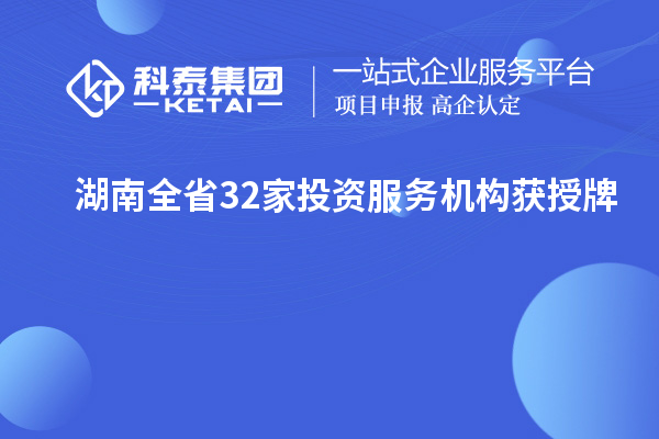 湖南全省32家投資服務(wù)機(jī)構(gòu)獲授牌