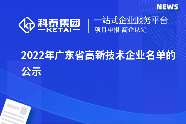 2022年廣東省高新技術企業名單的公示