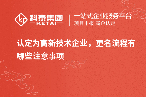 認定為高新技術企業，更名流程有哪些注意事項