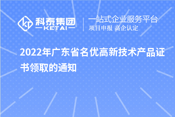 2022年廣東省名優高新技術產品證書領取的通知