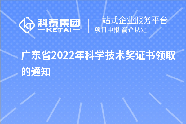 廣東省2022年科學技術獎證書領取的通知