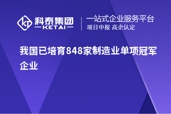 我國已培育848家制造業單項冠軍企業