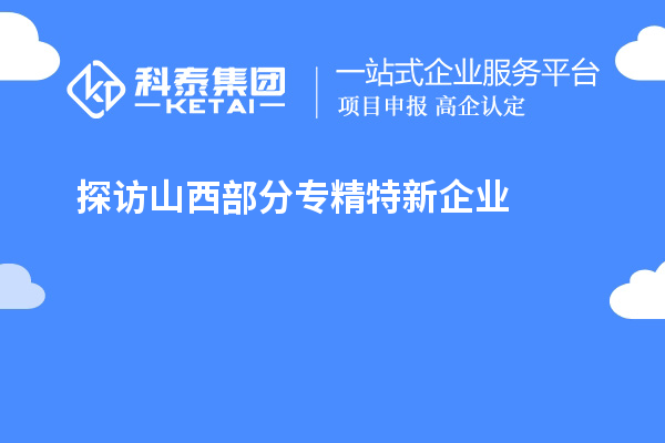 探訪山西部分專精特新企業