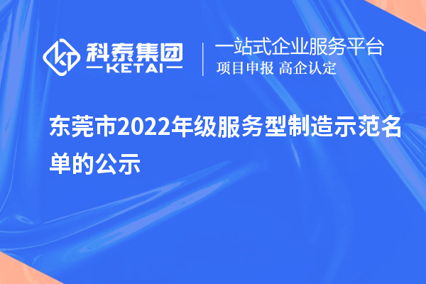 東莞市2022年級服務型制造示范名單的公示