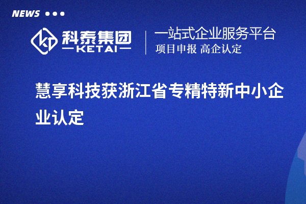 慧享科技獲浙江省專精特新中小企業認定