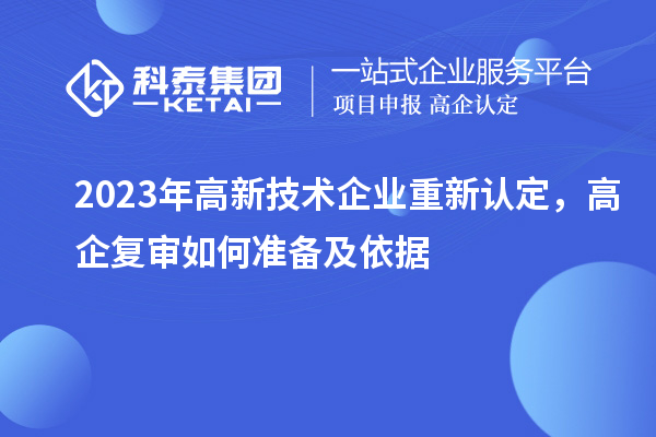 2023年高新技術企業重新認定，高企復審如何準備及依據