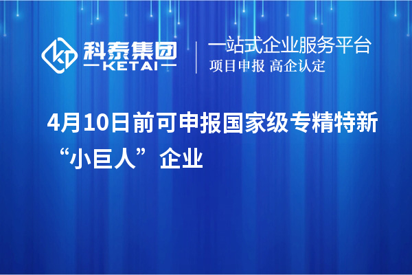 4月10日前可申報國家級專精特新“小巨人”企業