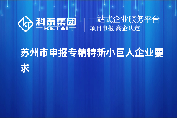 蘇州市申報專精特新小巨人企業要求