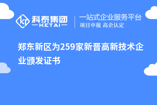 鄭東新區為259家新晉高新技術企業頒發證書