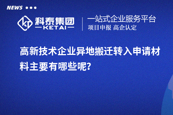 高新技術企業異地搬遷轉入申請材料主要有哪些呢？