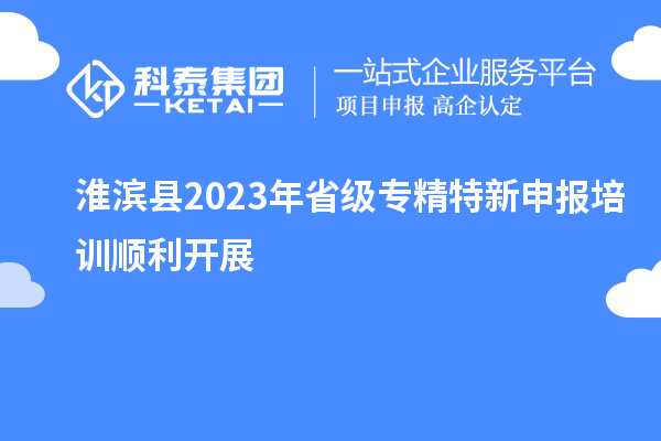 淮濱縣2023年省級專精特新申報培訓順利開展