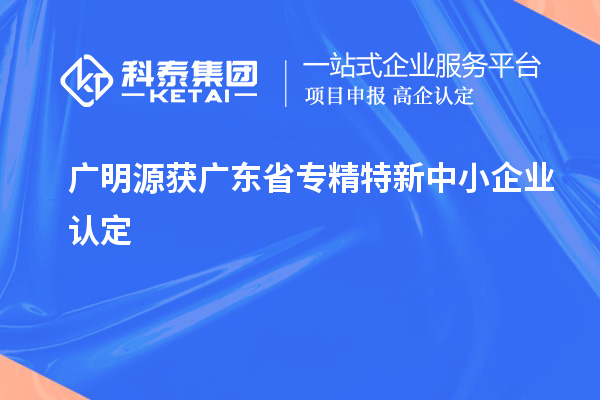 廣明源獲廣東省專精特新中小企業認定