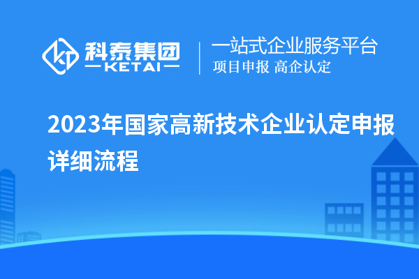 2023年國家高新技術企業認定申報詳細流程