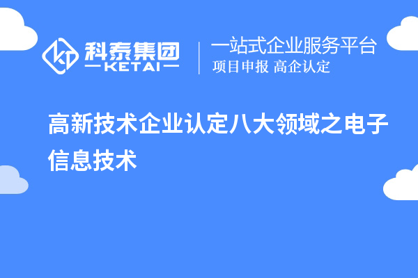 高新技術企業認定八大領域之電子信息技術