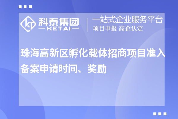 珠海高新區孵化載體招商項目準入備案申請時間、獎勵