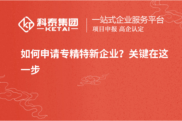 如何申請專精特新企業？關鍵在這一步