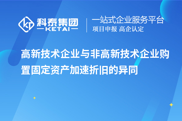 高新技術企業與非高新技術企業購置固定資產加速折舊的異同