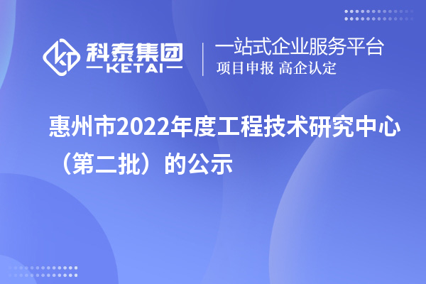 惠州市2022年度工程技術研究中心（第二批）的公示