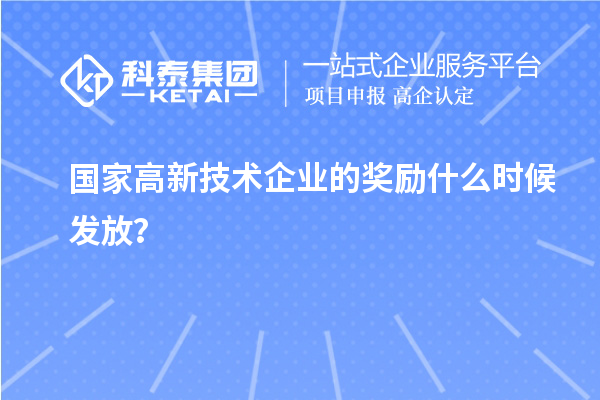 國家高新技術企業的獎勵什么時候發放？