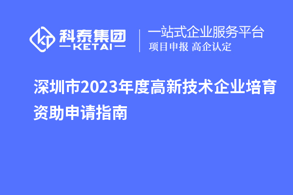 深圳市2023年度高新技術企業培育資助申請指南