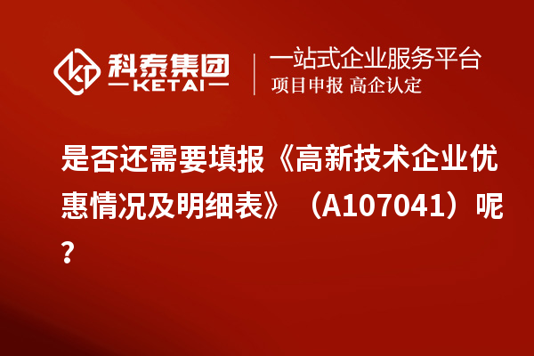 是否還需要填報《高新技術企業優惠情況及明細表》（A107041）呢？