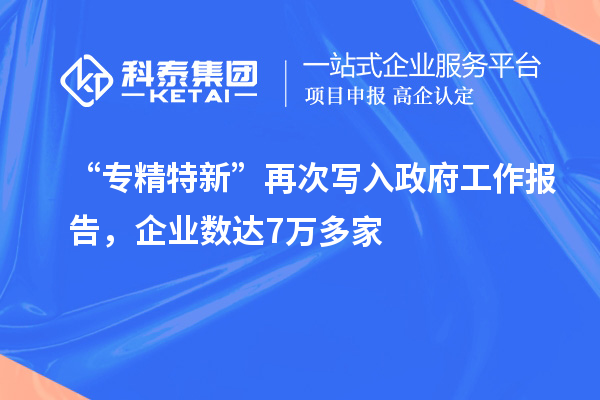 “專精特新”再次寫入政府工作報告，企業數達7萬多家