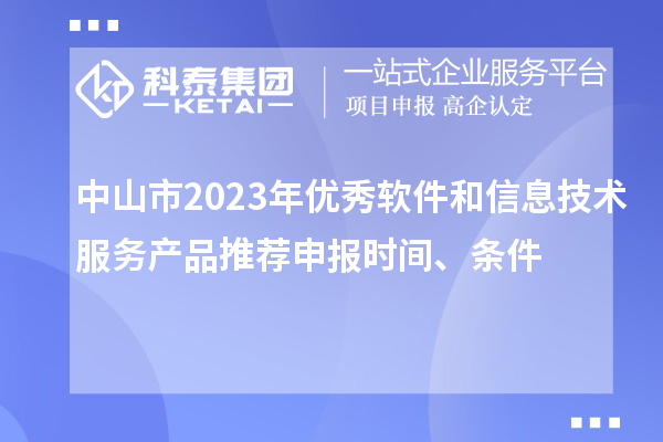 中山市2023年優(yōu)秀軟件和信息技術(shù)服務(wù)產(chǎn)品推薦申報(bào)時(shí)間、條件