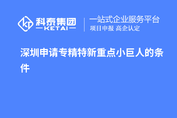 深圳申請專精特新重點小巨人的條件