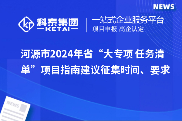 河源市2024年省“大專項+任務清單”項目指南建議征集時間、要求