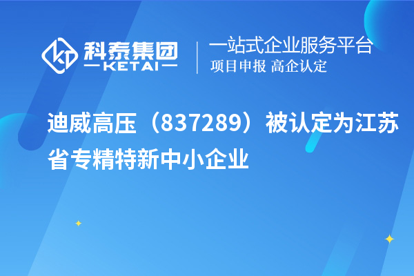 迪威高壓（837289）被認定為江蘇省專精特新中小企業(yè)