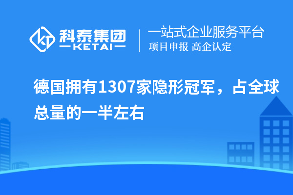 德國擁有1307家隱形冠軍，占全球總量的一半左右