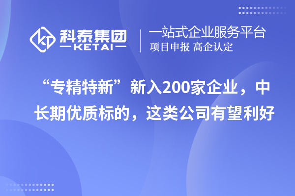 200家央地國企入選“創建世界一流專精特新示范企業”