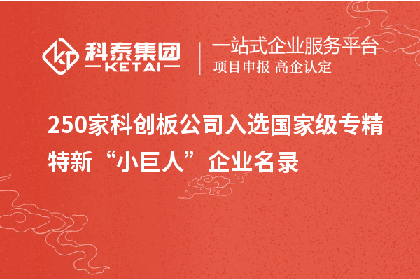 250家科創板公司入選國家級專精特新“小巨人”企業名錄