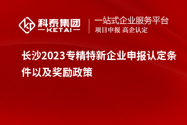 長沙2023專精特新企業申報認定條件以及獎勵政策