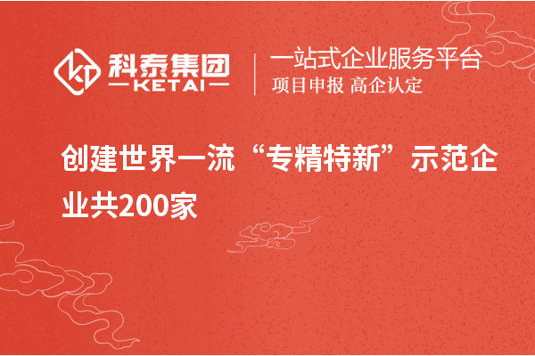 創建世界一流“專精特新”示范企業共200家