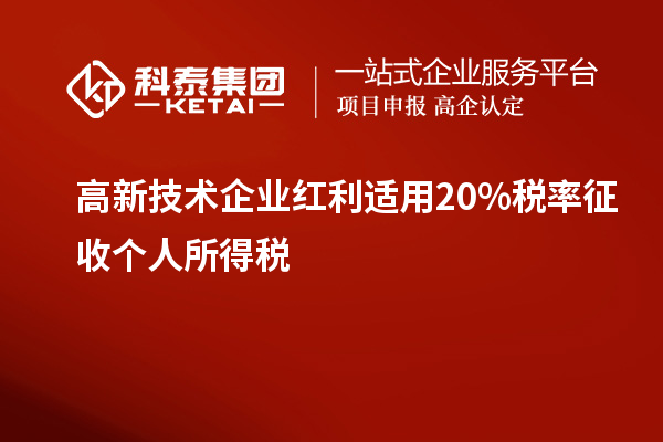 高新技術(shù)企業(yè)紅利適用20%稅率征收個人所得稅