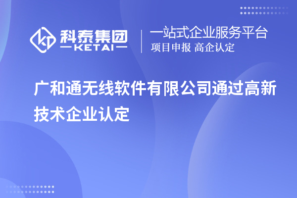 廣和通無線軟件有限公司通過高新技術企業認定