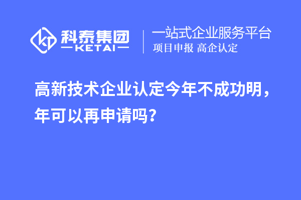 <a href=http://5511mu.com target=_blank class=infotextkey>高新技術企業認定</a>今年不成功明，年可以再申請嗎？